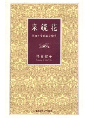 cover image of 泉 鏡花